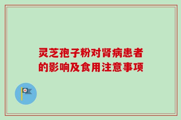 灵芝孢子粉对患者的影响及食用注意事项