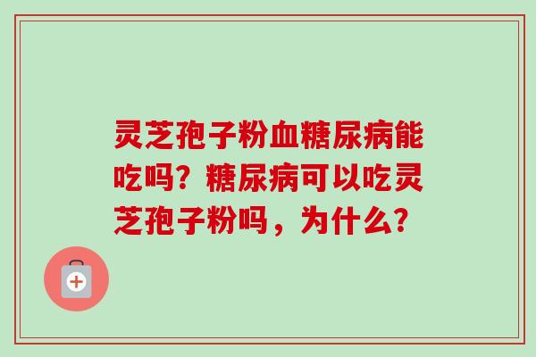 灵芝孢子粉尿能吃吗?可以吃灵芝孢子粉吗,为什么? 灵芝孢子粉尿能吃吗?可以吃灵芝孢子粉吗,为什么?