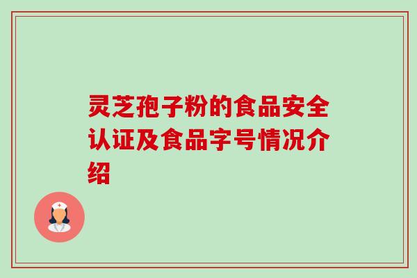 灵芝孢子粉的食品安全认证及食品字号情况介绍