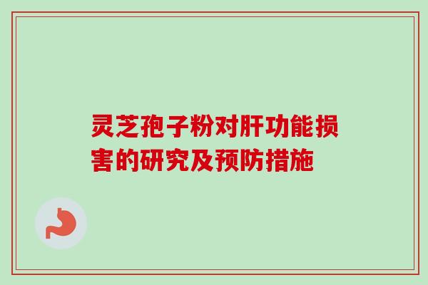 灵芝孢子粉对功能损害的研究及措施