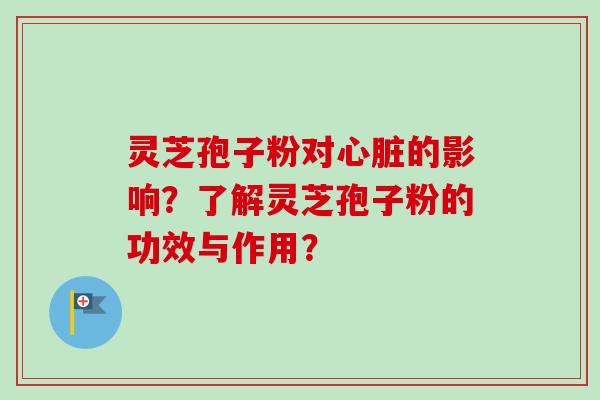 灵芝孢子粉对的影响?了解灵芝孢子粉的功效与作用? 灵芝孢子粉对的影响?了解灵芝孢子粉的功效与作用?