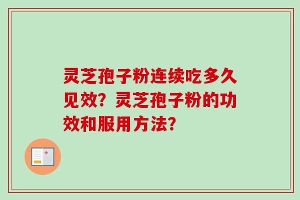 灵芝孢子粉连续吃多久见效？灵芝孢子粉的功效和服用方法？
