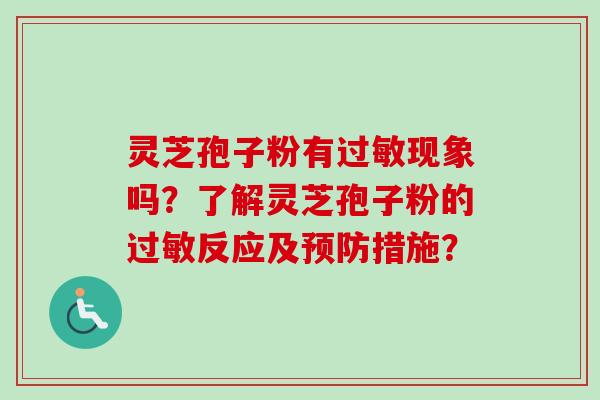 灵芝孢子粉有现象吗?了解灵芝孢子粉的反应及措施? 灵芝孢子粉有现象吗?了解灵芝孢子粉的反应及措施?