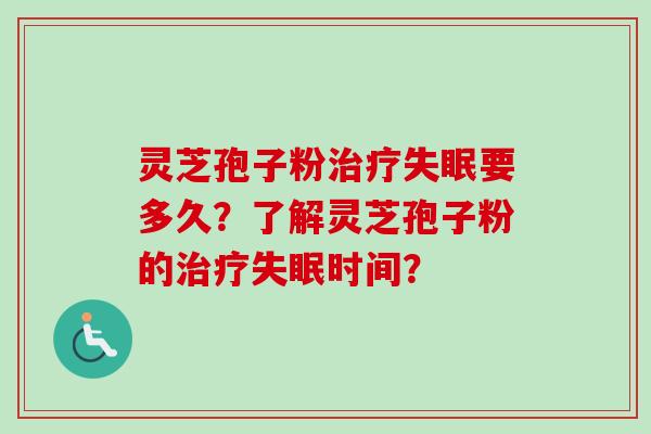 灵芝孢子粉要多久？了解灵芝孢子粉的时间？