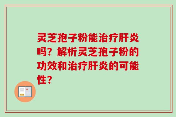 灵芝孢子粉能吗？解析灵芝孢子粉的功效和的可能性？