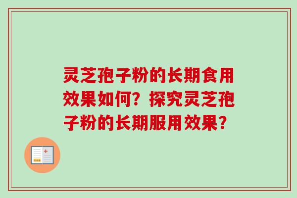 灵芝孢子粉的长期食用效果如何?探究灵芝孢子粉的长期服用效果? 灵芝孢子粉的长期食用效果如何?探究灵芝孢子粉的长期服用效果?