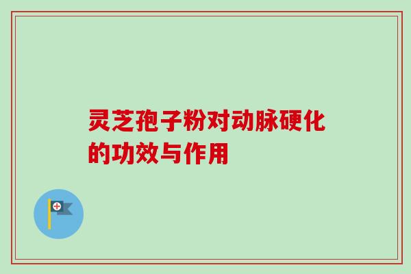 灵芝孢子粉对的功效与作用 灵芝孢子粉对的功效与作用