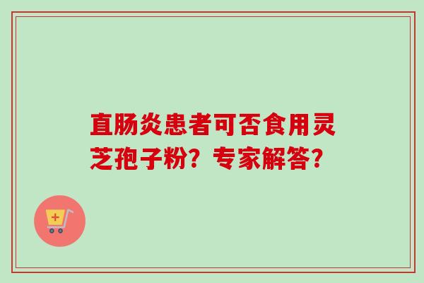 直患者可否食用灵芝孢子粉？专家解答？