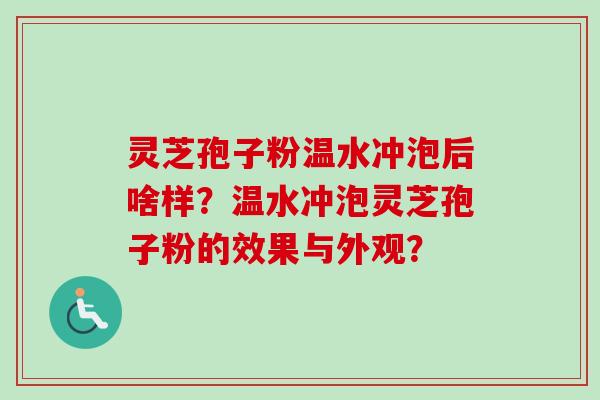 灵芝孢子粉温水冲泡后啥样?温水冲泡灵芝孢子粉的效果与外观? 灵芝孢子粉温水冲泡后啥样?温水冲泡灵芝孢子粉的效果与外观?