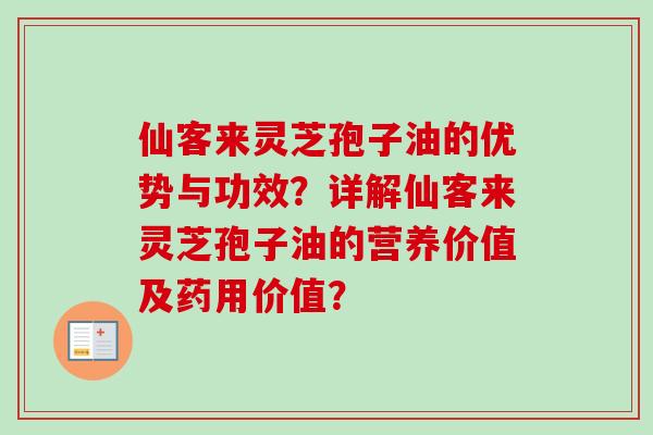 仙客来灵芝孢子油的优势与功效？详解仙客来灵芝孢子油的营养价值及药用价值？
