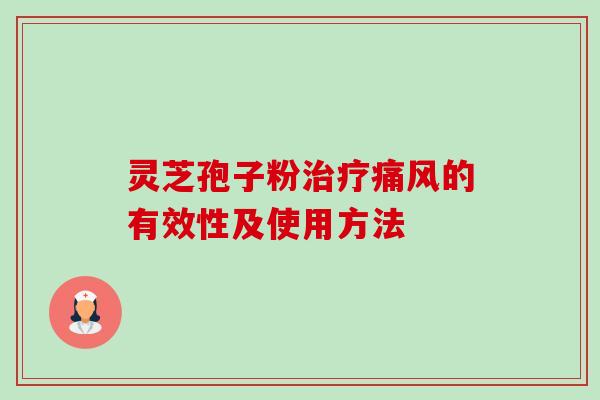 灵芝孢子粉痛风的有效性及使用方法 灵芝孢子粉痛风的有效性及使用方法