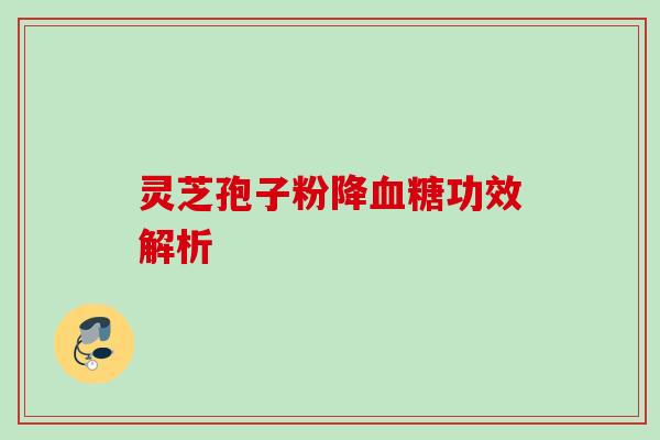 灵芝孢子粉降功效解析 灵芝孢子粉降功效解析