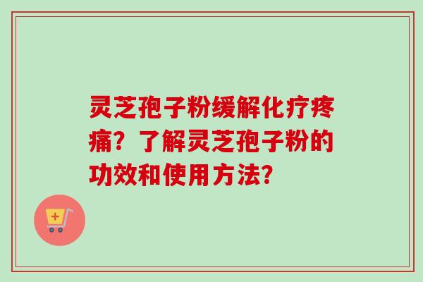 灵芝孢子粉缓解?了解灵芝孢子粉的功效和使用方法? 灵芝孢子粉缓解?了解灵芝孢子粉的功效和使用方法?