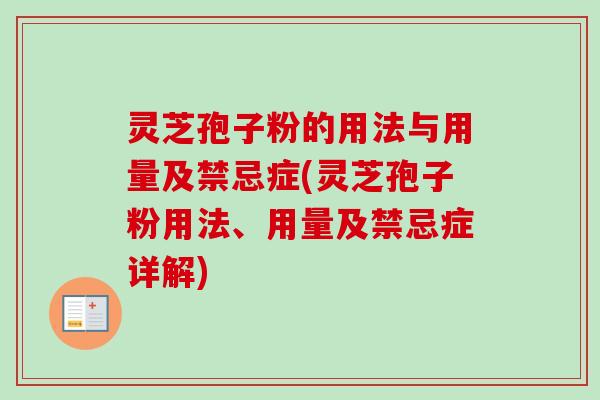 灵芝孢子粉的用法与用量及禁忌症(灵芝孢子粉用法、用量及禁忌症详解)