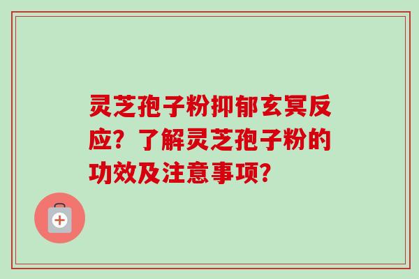 灵芝孢子粉玄冥反应?了解灵芝孢子粉的功效及注意事项? 灵芝孢子粉玄冥反应?了解灵芝孢子粉的功效及注意事项?
