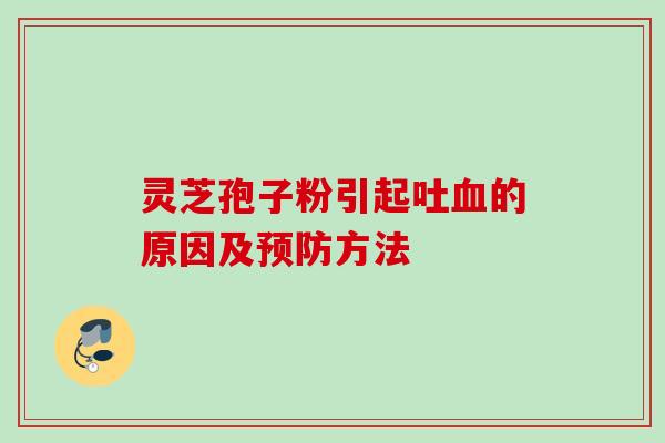 灵芝孢子粉引起吐的原因及方法 灵芝孢子粉引起吐的原因及方法