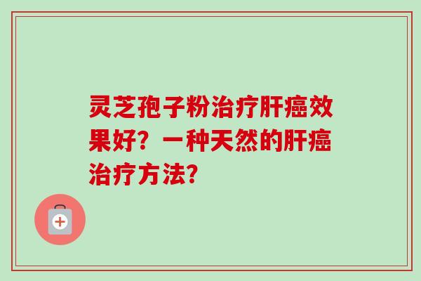 灵芝孢子粉效果好?一种天然的方法? 灵芝孢子粉效果好?一种天然的方法?