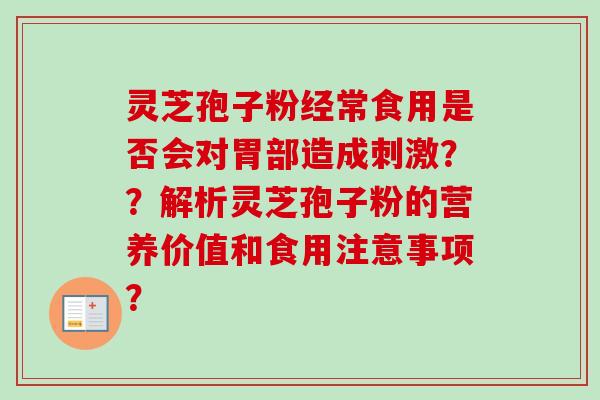 灵芝孢子粉经常食用是否会对胃部造成刺激？？解析灵芝孢子粉的营养价值和食用注意事项？