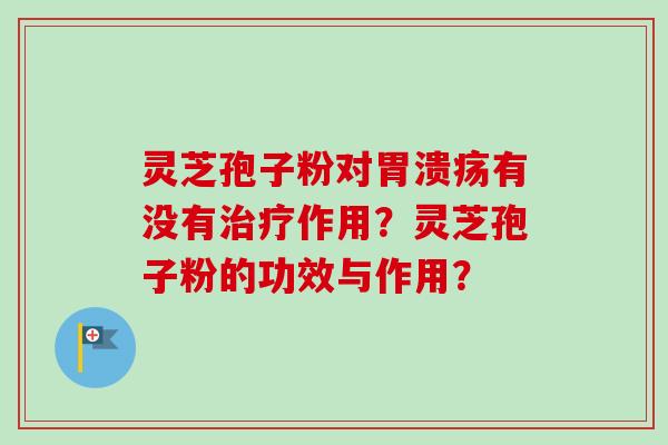 灵芝孢子粉对有没有作用?灵芝孢子粉的功效与作用? 灵芝孢子粉对有没有作用?灵芝孢子粉的功效与作用?