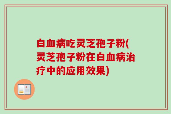 白吃灵芝孢子粉(灵芝孢子粉在白中的应用效果)