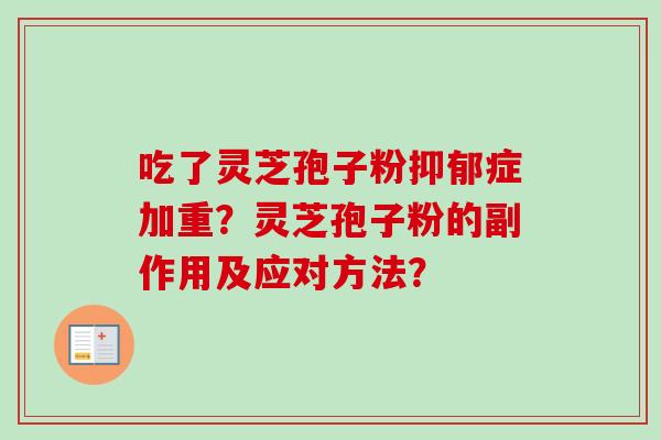 吃了灵芝孢子粉症加重?灵芝孢子粉的副作用及应对方法? 吃了灵芝孢子粉症加重?灵芝孢子粉的副作用及应对方法?