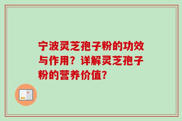 宁波灵芝孢子粉的功效与作用?详解灵芝孢子粉的营养价值? 宁波灵芝孢子粉的功效与作用?详解灵芝孢子粉的营养价值?