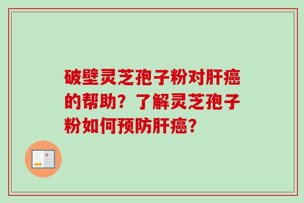 破壁灵芝孢子粉对的帮助？了解灵芝孢子粉如何？
