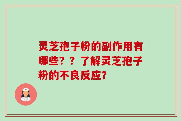 灵芝孢子粉的副作用有哪些？？了解灵芝孢子粉的不良反应？