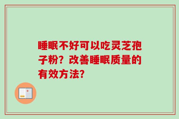 不好可以吃灵芝孢子粉？改善质量的有效方法？
