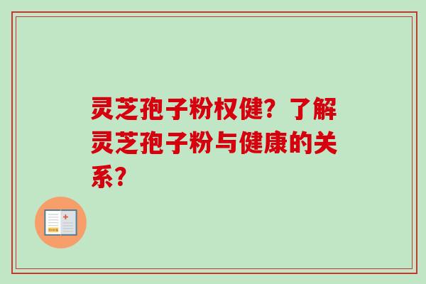 灵芝孢子粉权健?了解灵芝孢子粉与健康的关系? 灵芝孢子粉权健?了解灵芝孢子粉与健康的关系?