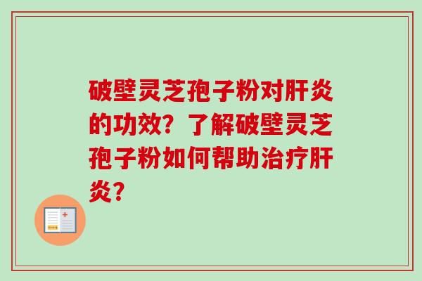 破壁灵芝孢子粉对的功效?了解破壁灵芝孢子粉如何帮助? 破壁灵芝孢子粉对的功效?了解破壁灵芝孢子粉如何帮助?