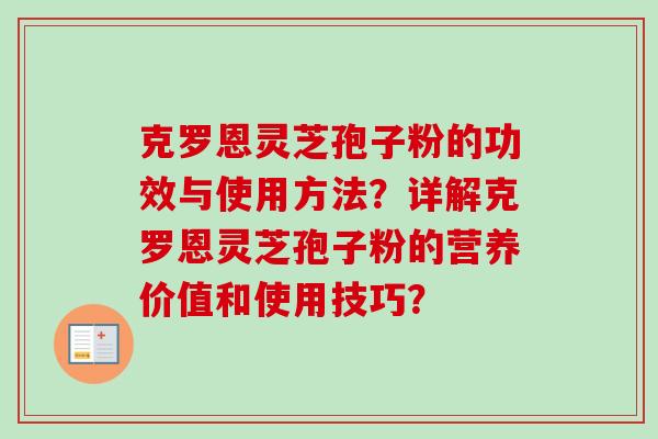 克罗恩灵芝孢子粉的功效与使用方法?详解克罗恩灵芝孢子粉的营养价值和使用技巧? 克罗恩灵芝孢子粉的功效与使用方法?详解克罗恩灵芝孢子粉的营养价值和使用技巧?