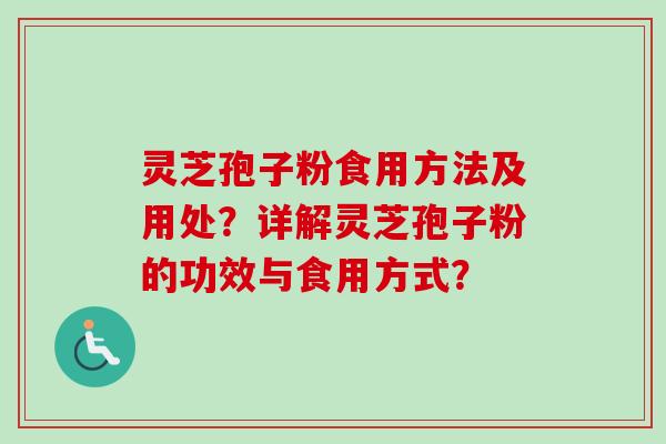灵芝孢子粉食用方法及用处?详解灵芝孢子粉的功效与食用方式? 灵芝孢子粉食用方法及用处?详解灵芝孢子粉的功效与食用方式?