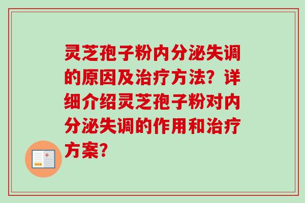 灵芝孢子粉的原因及方法?详细介绍灵芝孢子粉对的作用和方案? 灵芝孢子粉的原因及方法?详细介绍灵芝孢子粉对的作用和方案?