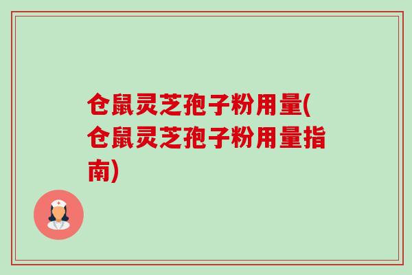 仓鼠灵芝孢子粉用量(仓鼠灵芝孢子粉用量指南)