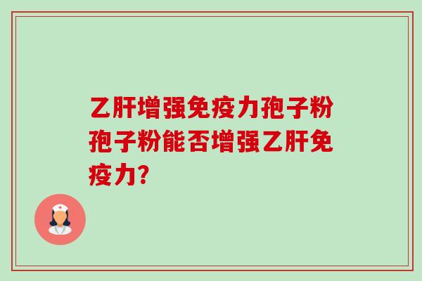 增强免疫力孢子粉孢子粉能否增强免疫力？