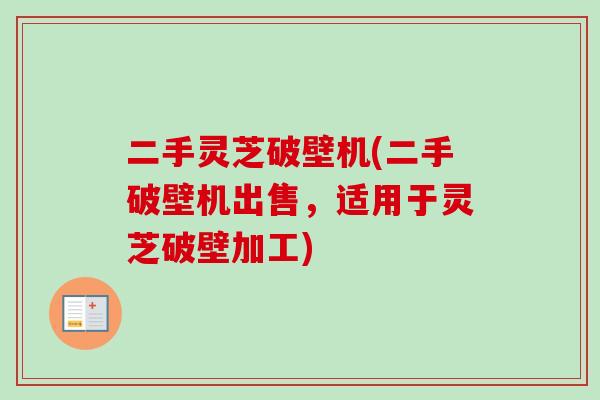 二手灵芝破壁机(二手破壁机出售,适用于灵芝破壁加工) 二手灵芝破壁机(二手破壁机出售,适用于灵芝破壁加工)