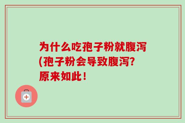 为什么吃孢子粉就(孢子粉会导致?原来如此! 为什么吃孢子粉就(孢子粉会导致?原来如此!