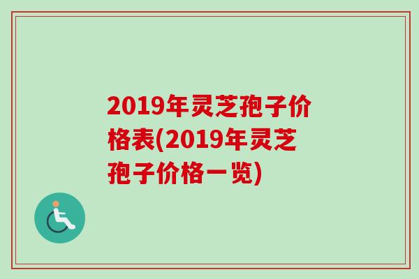 2019年灵芝孢子价格表(2019年灵芝孢子价格一览)