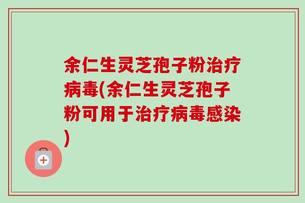余仁生灵芝孢子粉(余仁生灵芝孢子粉可用于)