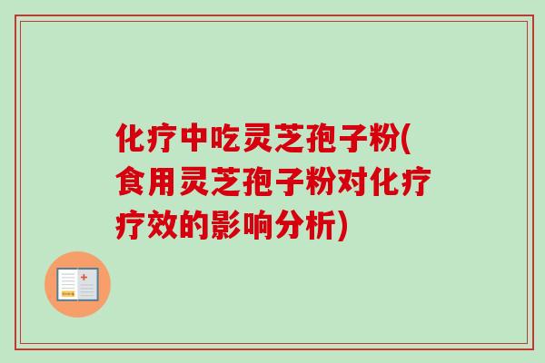 中吃灵芝孢子粉(食用灵芝孢子粉对疗效的影响分析) 中吃灵芝孢子粉(食用灵芝孢子粉对疗效的影响分析)