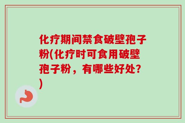 期间禁食破壁孢子粉(时可食用破壁孢子粉,有哪些好处?) 期间禁食破壁孢子粉(时可食用破壁孢子粉,有哪些好处?)