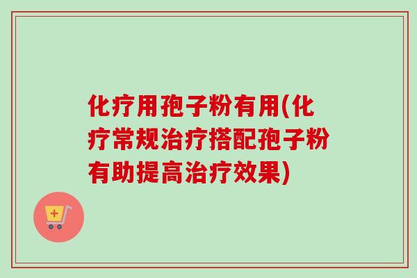 用孢子粉有用(常规搭配孢子粉有助提高效果)