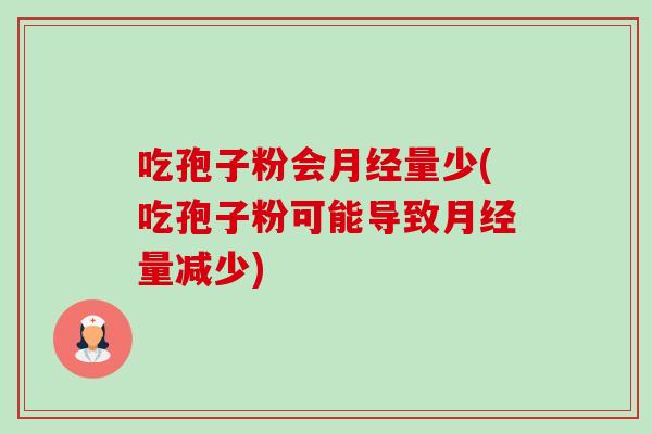 吃孢子粉会量少(吃孢子粉可能导致量减少)