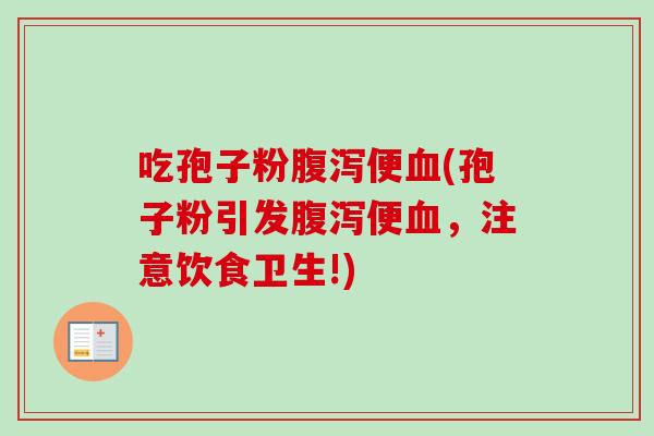 吃孢子粉便(孢子粉引发便，注意饮食卫生!)