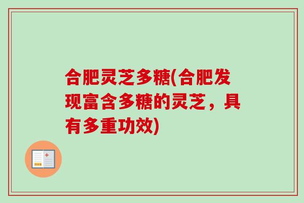 合肥灵芝多糖(合肥发现富含多糖的灵芝，具有多重功效)