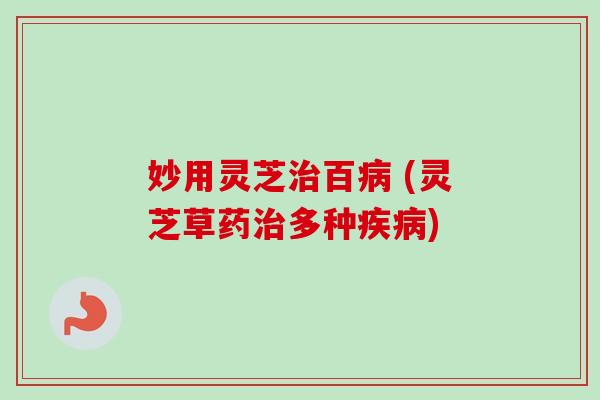 妙用灵芝百 (灵芝草药多种)