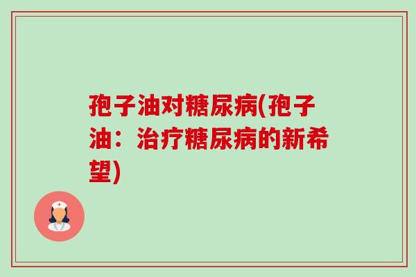 孢子油对(孢子油:的新希望) 孢子油对(孢子油:的新希望)