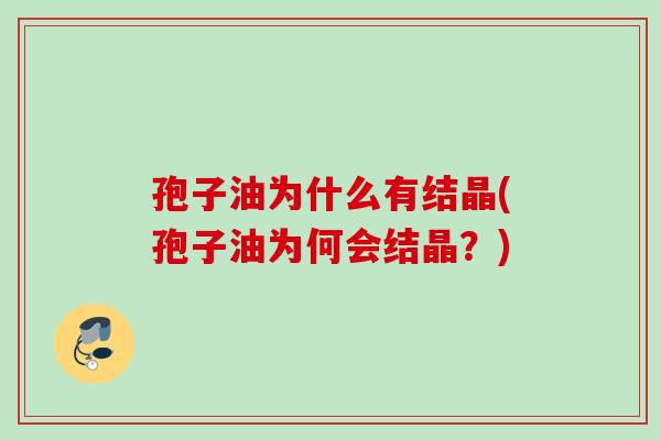 孢子油为什么有结晶(孢子油为何会结晶？)