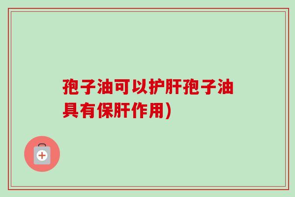孢子油可以孢子油具有作用)